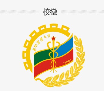 第四軍醫(yī)大學(xué)?；战榻B