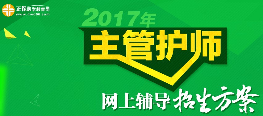 2017年主管護師考試時間為5月20、21日