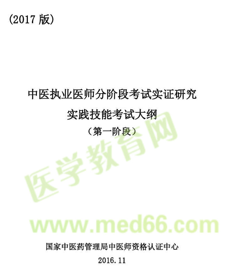 2017年中醫(yī)執(zhí)業(yè)醫(yī)師分階段考試實踐技能考試第一階段考試大綱