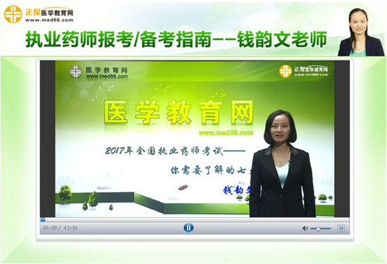 【正保醫(yī)學教育網獨家指導】專業(yè)師資錢韻文老師講解2017年執(zhí)業(yè)藥師考試報考/備考主要問題 