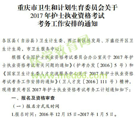 重慶市江津區(qū)2017年護士執(zhí)業(yè)資格考試報名的通知