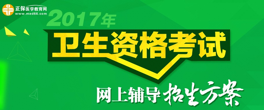 2017年衛(wèi)生資格考試招生方案