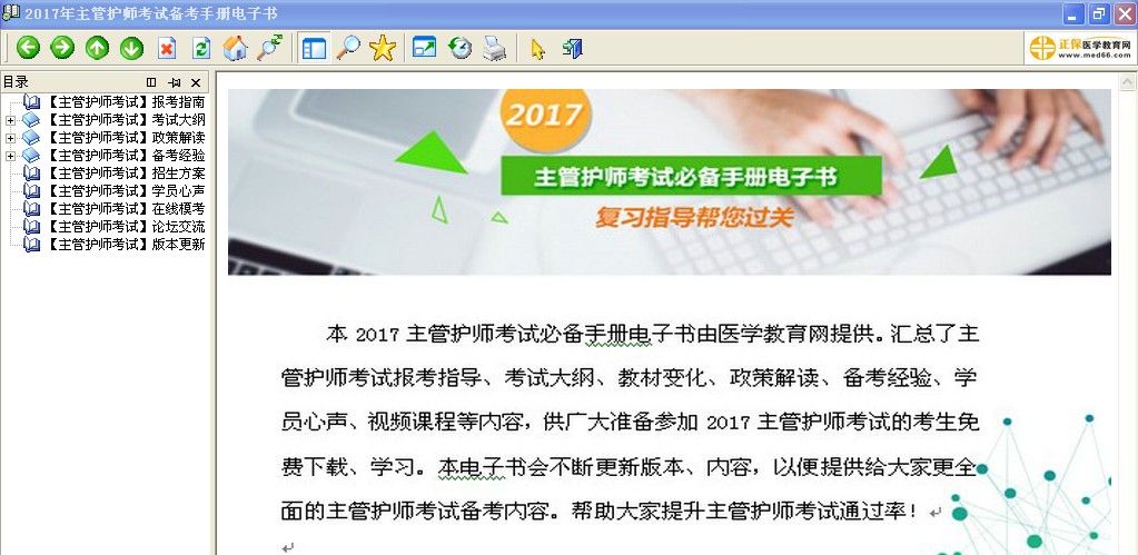 2017年主管護師考試備考手冊電子書v1.0免費下載