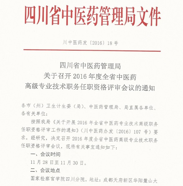 2016年四川省中醫(yī)藥高級專業(yè)技術職務任職資格評審會議通知