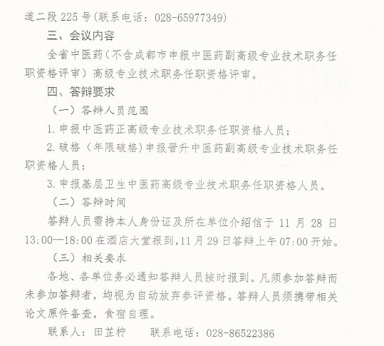 2016年四川省中醫(yī)藥高級專業(yè)技術職務任職資格評審會議通知