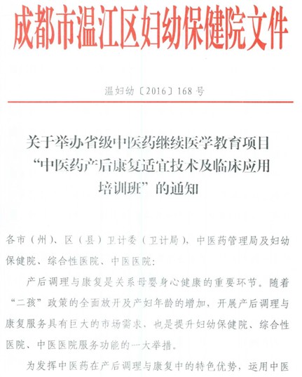 四川省繼續(xù)教育項目中醫(yī)藥產(chǎn)后康復(fù)適宜技術(shù)及臨床應(yīng)用培訓(xùn)班通知