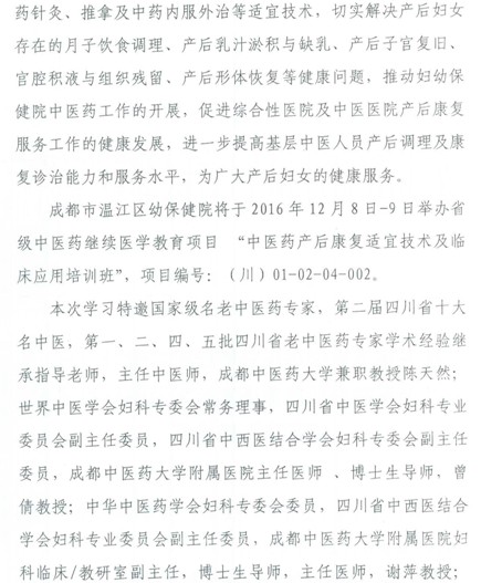 四川省繼續(xù)教育項目中醫(yī)藥產(chǎn)后康復(fù)適宜技術(shù)及臨床應(yīng)用培訓(xùn)班通知