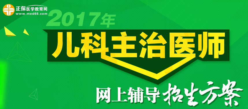 2017年兒科主治醫(yī)師輔導招生方案