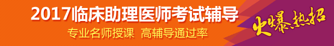 2017廣西臨床助理醫(yī)師醫(yī)學(xué)綜合指導(dǎo)用書購買地址