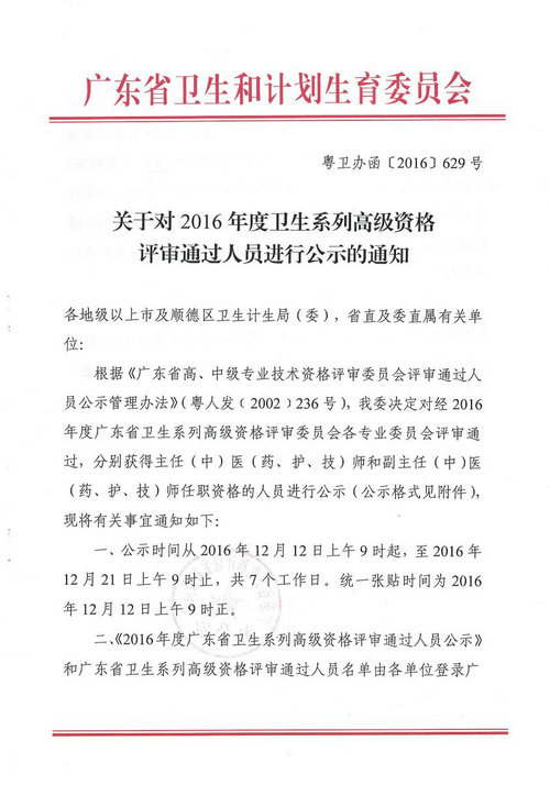 2016年廣東省衛(wèi)生系列高級資格評審?fù)ㄟ^人員進(jìn)行公示通知
