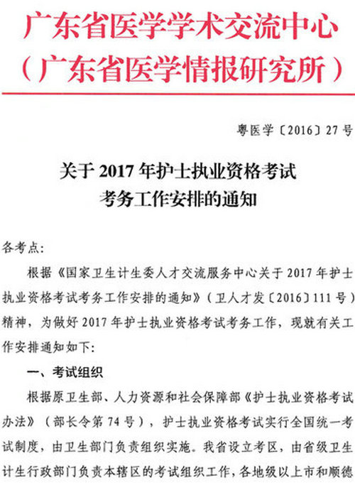 關(guān)于2017年護士執(zhí)業(yè)資格考試考務(wù)工作安排的通知