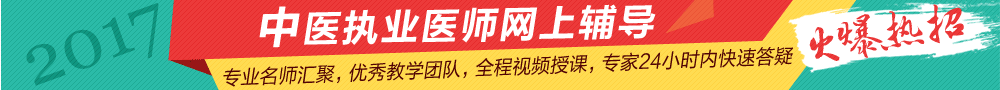 2017年中醫(yī)執(zhí)業(yè)醫(yī)師考試網(wǎng)上輔導(dǎo)招生方案