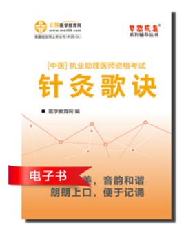 2017年中醫(yī)助理醫(yī)師資格考試針灸學(xué)歌訣電子書優(yōu)勢(shì)介紹及下載閱讀