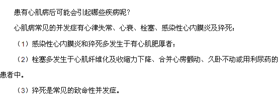 患有心肌病后可能會引起哪些疾病呢？