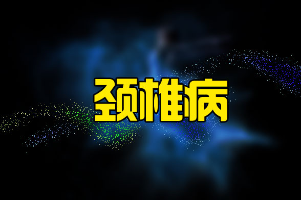 治療頸椎病不光可以通過藥物治療更可以通過日常習(xí)慣進(jìn)行預(yù)防