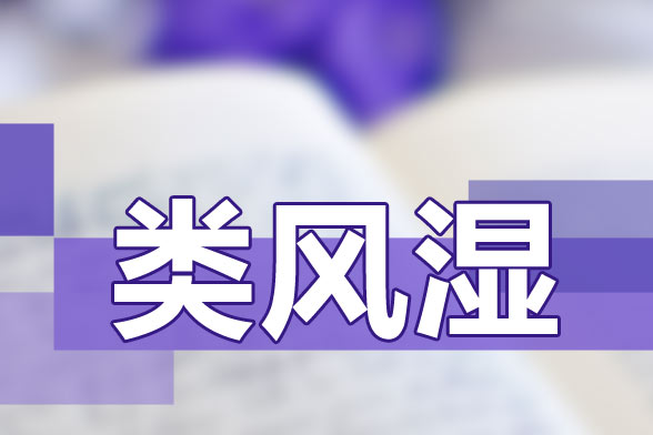 治療類風(fēng)濕關(guān)節(jié)炎要避免貪涼、免疫力低下等因素