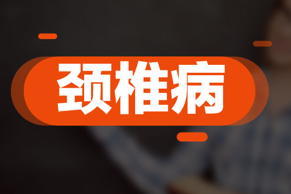 頸椎病復發(fā)的原因與風寒、感冒及扁桃腺炎等因素所導致的