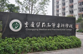 重慶醫(yī)藥高等?？茖W(xué)校