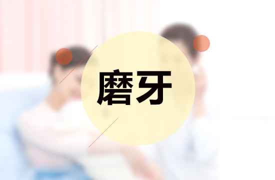 從醫(yī)學(xué)的角度看，磨牙的并發(fā)癥有哪些呢？