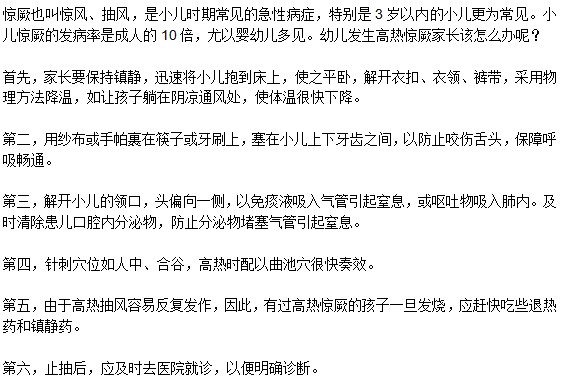 小兒發(fā)生驚厥時(shí)，家長(zhǎng)該怎么辦？