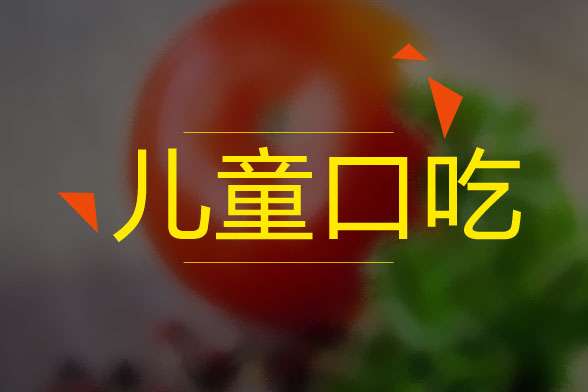 兒童口吃的病因是什么？怎么治療？有什么癥狀？