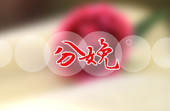 分娩順產(chǎn)為什么還要進行側切？