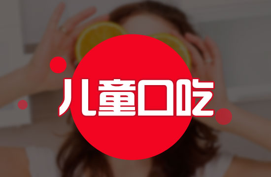 兒童口吃