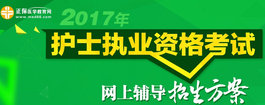 天津市2017年護士執(zhí)業(yè)資格考試輔導培訓班招生火爆，學員心聲展示