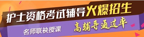 東城區(qū)2017年護士執(zhí)業(yè)資格考試網絡培訓輔導三大班次任您選