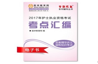 2017年嘉峪關(guān)護士資格證考試培訓(xùn)輔導(dǎo)班網(wǎng)絡(luò)視頻熱銷中，專家?guī)闼倌米C