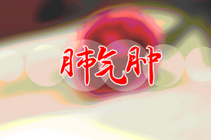有哪些偏方可以治療肺氣腫患者？