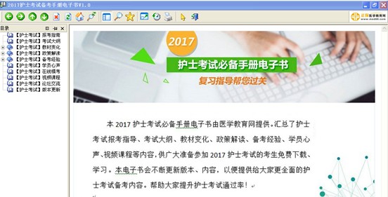 吳忠市2017年護(hù)士資格考試視頻輔導(dǎo)培訓(xùn)班提供備考電子書(shū)免費(fèi)下載