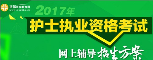 攀枝花市2017年護士執(zhí)業(yè)資格考試輔導培訓班招生火爆，學員心聲展示