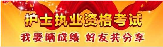 莆田市2017年國(guó)家護(hù)士資格考試輔導(dǎo)培訓(xùn)班優(yōu)惠多多，高分學(xué)員頻出