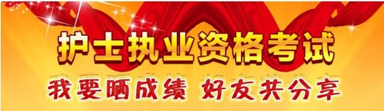 麗江市2017年國(guó)家護(hù)士資格考試輔導(dǎo)培訓(xùn)班優(yōu)惠多多，高分學(xué)員頻出