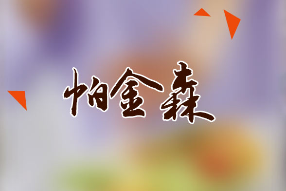 老年人患帕金森應(yīng)該做哪些常規(guī)檢查？