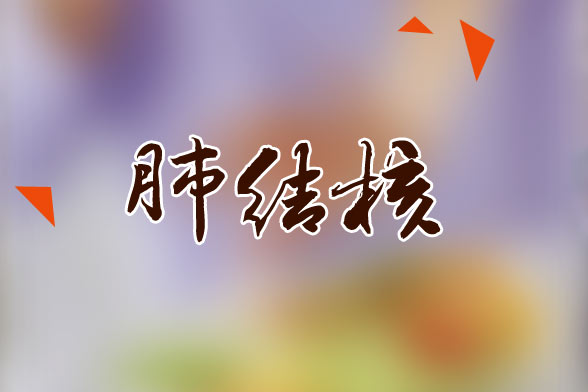 肺結(jié)核患者應(yīng)該多吃的水果有哪些？