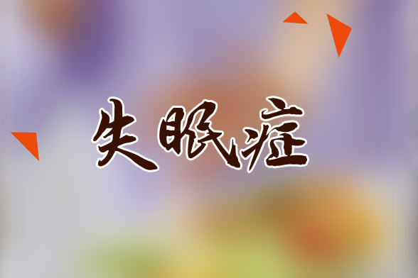 失眠引起的頭痛該如何緩解？
