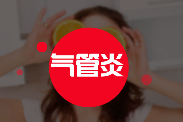 常規(guī)的急性支氣管炎護(hù)理與治療方法有哪些？