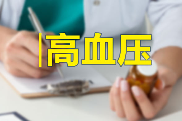 妊娠高血壓的形成原因有哪些？