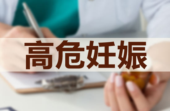 預(yù)防高危妊娠應(yīng)該注意的護理技巧有哪些？