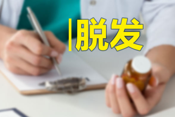 男性和女性脫發(fā)的原因分別是什么？