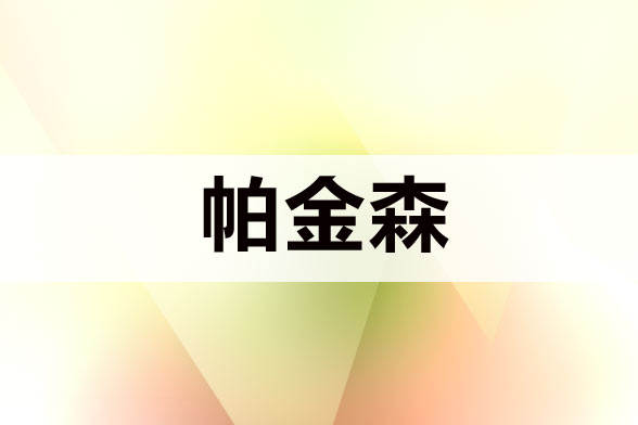 治療帕金森病注意規(guī)避哪五大誤區(qū)？