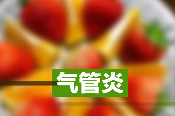 預防支氣管炎反復發(fā)作的辦法