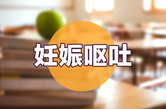 妊娠嘔吐的緩解辦法以及食療方法有哪些？