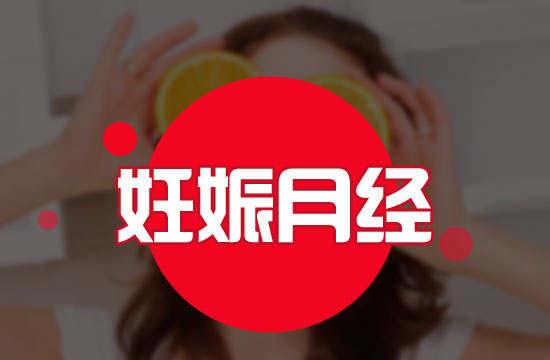 應(yīng)該注意的意外懷孕六大表現(xiàn)有哪些？