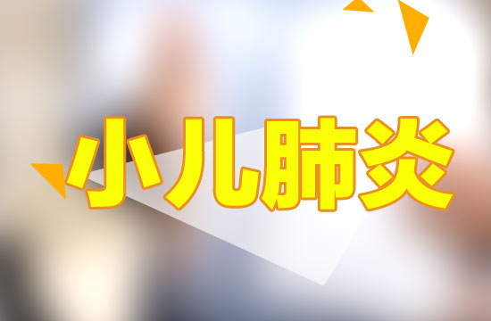 預(yù)防小兒肺炎應(yīng)該注意哪些方面？