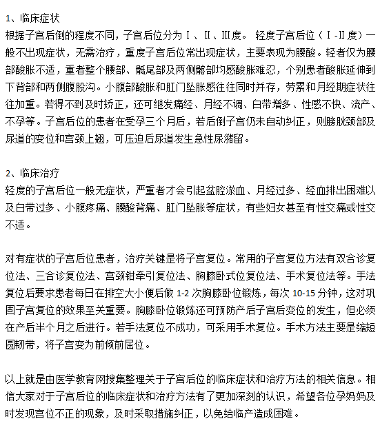 子宮后位的臨床癥狀和治療方法有哪些？
