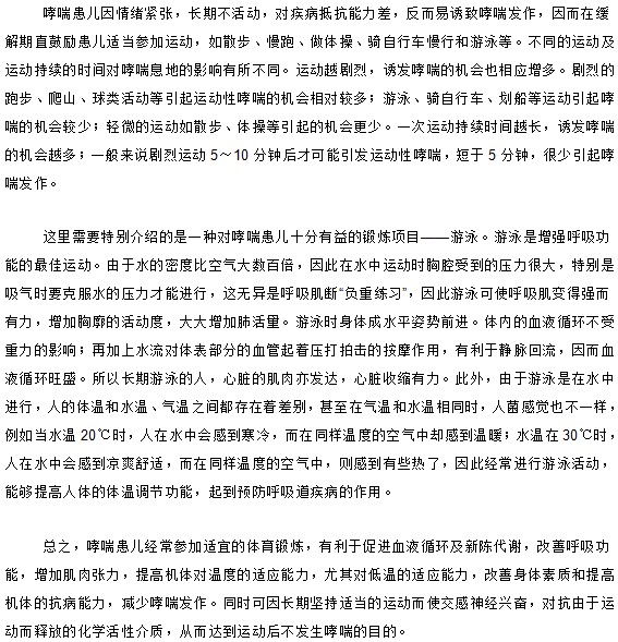 你知道換了哮喘的兒童應(yīng)該怎樣適當(dāng)?shù)淖鲞\(yùn)動(dòng)嗎？