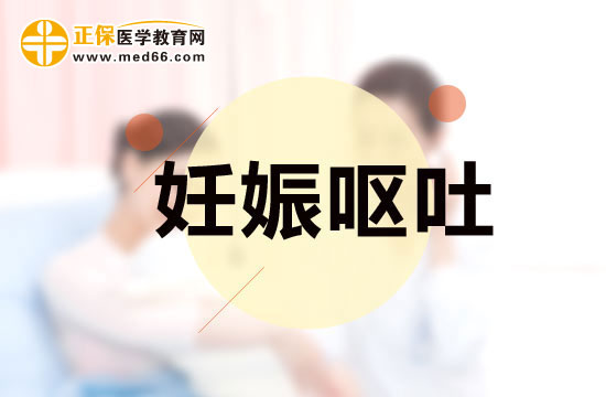 妊娠嘔吐